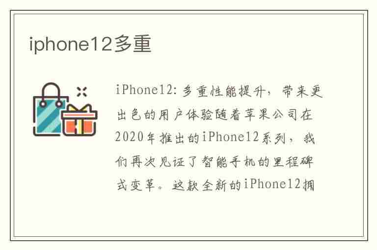 iphone12多重(iphone12多重多少克)